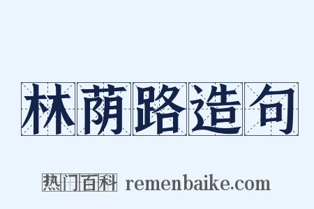 林荫路造句是什么意思的图片